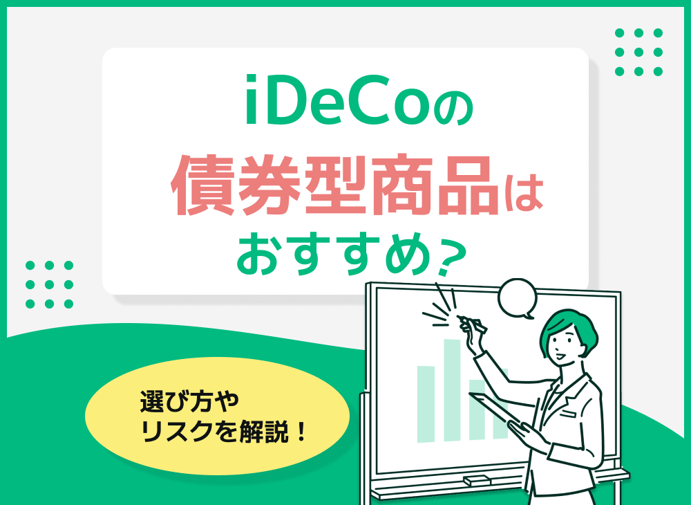 iDeCoの債券型商品はおすすめ?商品の選び方や資産配分のリスクを解説のサムネイル画像